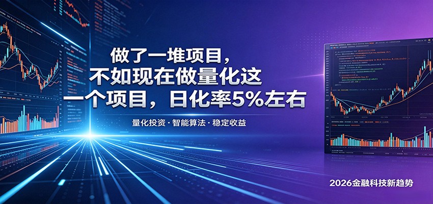做了一堆项目，不如现在做量化这一个项目，模式简单，收益可控福星网赚创业资源-网赚项目-副业赚钱-互联网创业-资源整合福星网赚资源