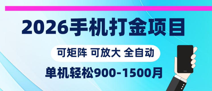 2026手机打金项目，小白轻松上手，单机900-1500月，可矩阵可放大【揭秘】福星网赚创业资源-网赚项目-副业赚钱-互联网创业-资源整合福星网赚资源