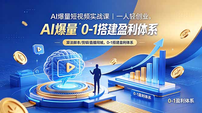 AI爆量短视频实战课｜一人轻创业，算法脚本剪辑直播同城，0-1搭建盈利体系福星网赚创业资源-网赚项目-副业赚钱-互联网创业-资源整合福星网赚资源