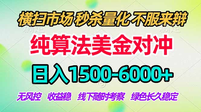 2026美金掘金新风口-纯算法对冲震撼上线！日入1500-6000+，长久合规稳健，轻松摆脱死工资，…-旺仔资源库
