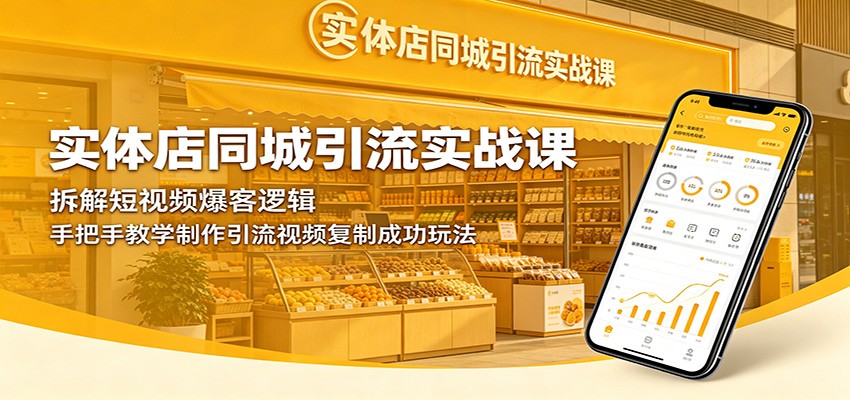 实体店同城引流实战课：拆解短视频爆客逻辑，手把手教学制作引流视频复制成功玩法-我爱发帖