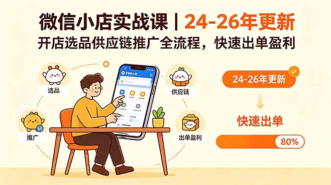 微信小店实战课|24-26年更新,开店选品供应链推广全流程,快速出单盈利-吾爱自习网