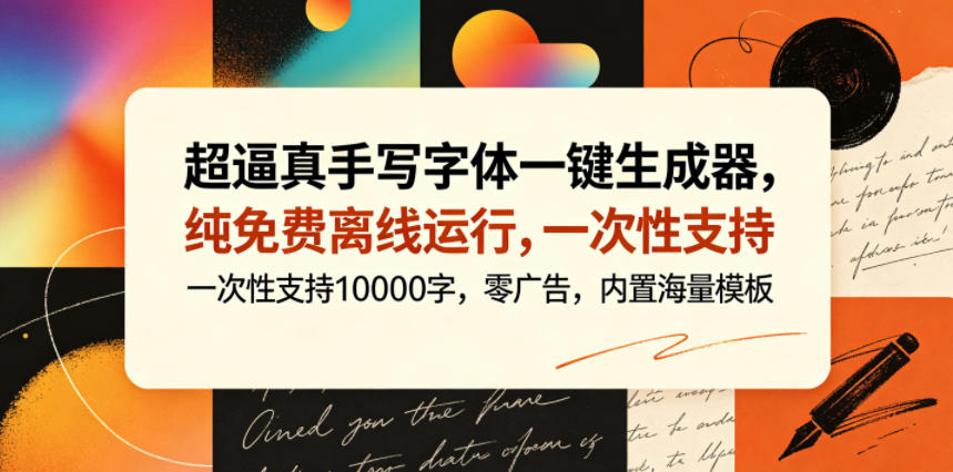 超逼真手写字体一键生成器，纯免费离线运行，一次性支持10000字，零广告，内置海量模板福星网赚创业资源-网赚项目-副业赚钱-互联网创业-资源整合福星网赚资源