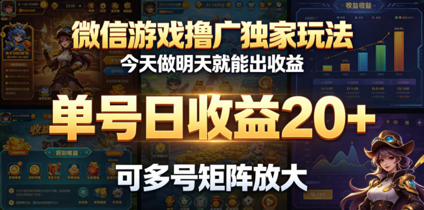 微信游戏撸广独家玩法，今天做明天就能出收益，单号日收益20+，可多号矩阵放大福星网赚创业资源-网赚项目-副业赚钱-互联网创业-资源整合福星网赚资源