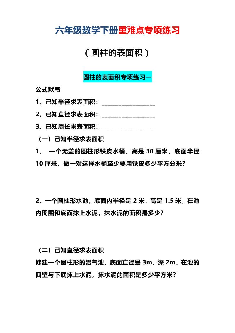 六年级下数学圆柱的表面积专项练习福星网赚创业资源-网赚项目-副业赚钱-互联网创业-资源整合福星网赚资源