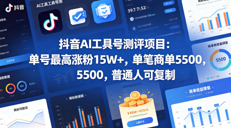 抖音AI工具号测评项目，单号最高涨粉15W+，单笔商单5.5k，也可进伙伴计划，普通人可复制(更新5月)-吾爱自习网