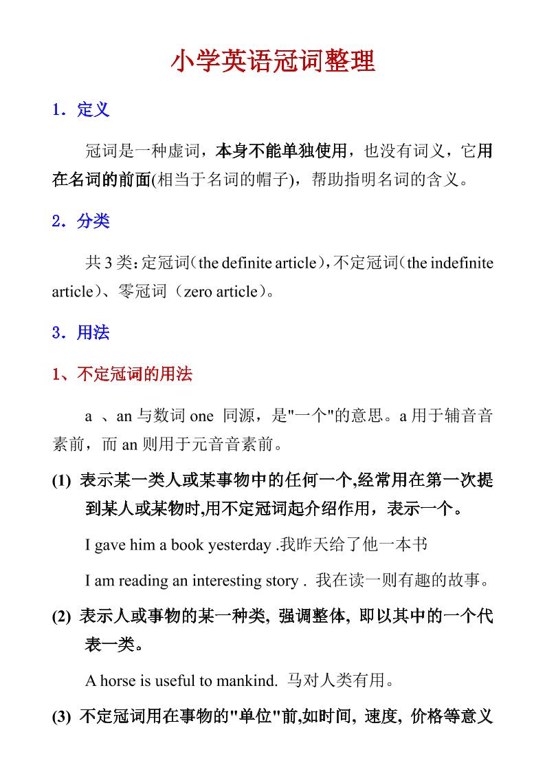 六年级下英语小学冠词整理福星网赚创业资源-网赚项目-副业赚钱-互联网创业-资源整合福星网赚资源