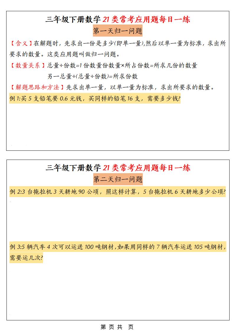 三年级下数学21类常考应用题每日一练福星网赚创业资源-网赚项目-副业赚钱-互联网创业-资源整合福星网赚资源
