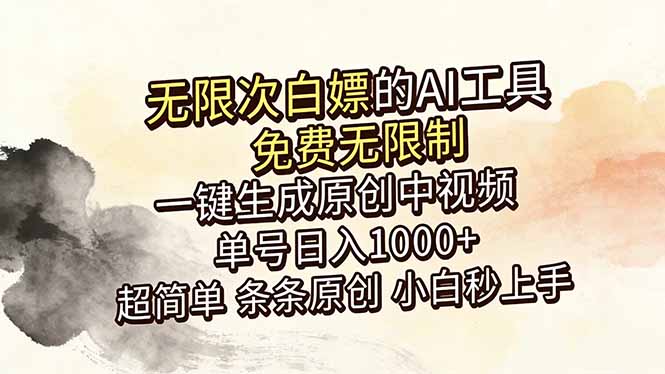 超强大的AI工具,免费无限制,一键生成原创中视频,单号日入1000+,小白秒上手-卡益网激活码商城