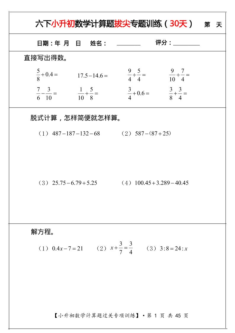 六年级下数学小升初计算题过关专题训练（共30套）福星网赚创业资源-网赚项目-副业赚钱-互联网创业-资源整合福星网赚资源