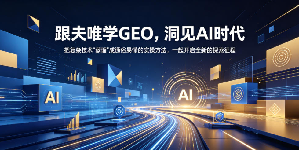 跟夫唯学GEO，洞见AI时代，把复杂技术“蒸馏”成通俗易懂的实操方法，一起开启全新的探索征程福星网赚创业资源-网赚项目-副业赚钱-互联网创业-资源整合福星网赚资源