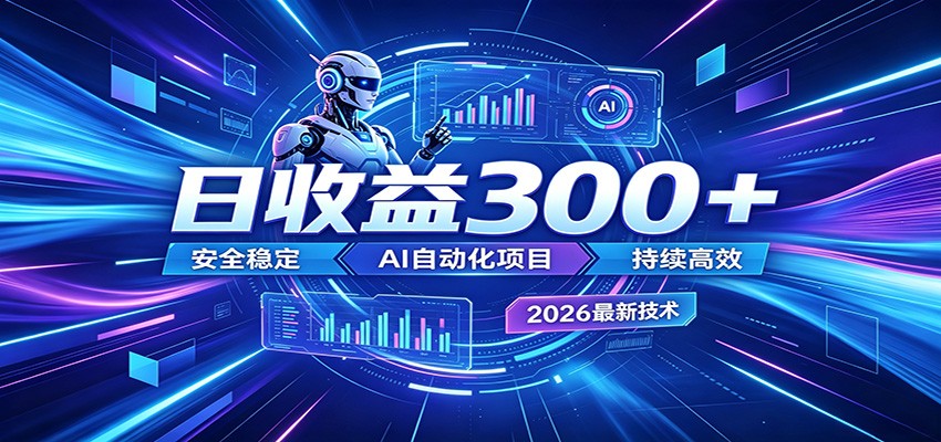 2026年最火爆的AI自动化项目，一天300+轻松转化，安全稳定无风险-吾爱自习网