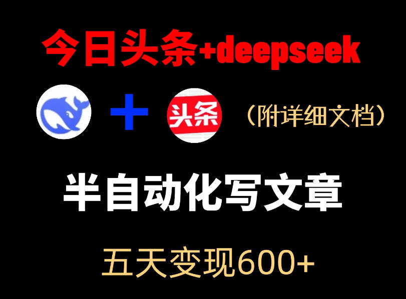 今日头条项目新玩法，deepseek半自动出文章，五天变现6张+福星网赚创业资源-网赚项目-副业赚钱-互联网创业-资源整合福星网赚资源