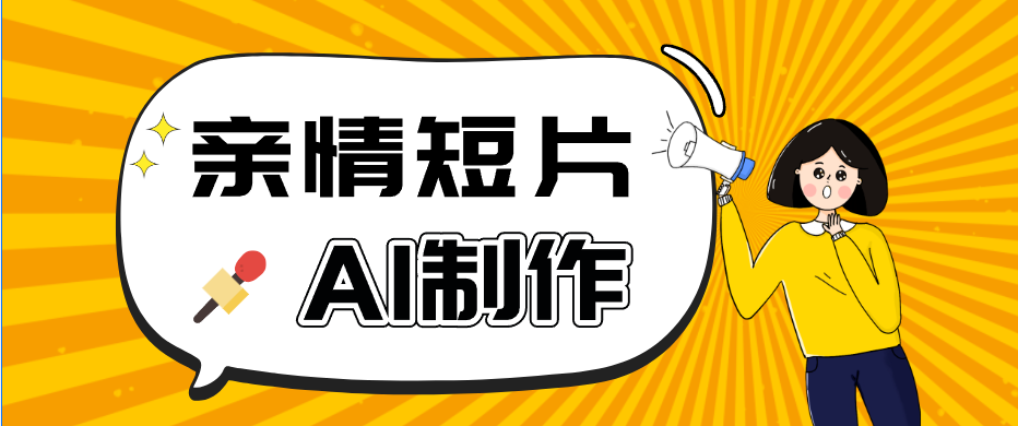 AI短视频训练营：非常爆火的第一人称视角亲情短片玩法，轻松100W+(附提示词)福星网赚创业资源-网赚项目-副业赚钱-互联网创业-资源整合福星网赚资源