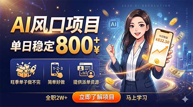 AI风口项目，单日稳定800+，旺季单子做不完，简单好做，提供派单资源福星网赚创业资源-网赚项目-副业赚钱-互联网创业-资源整合福星网赚资源