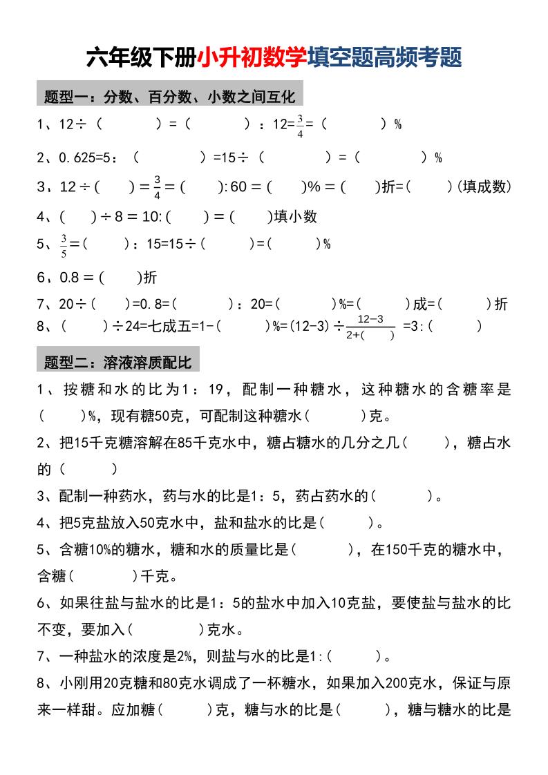 六年级下数学小升初填空题高频考题福星网赚创业资源-网赚项目-副业赚钱-互联网创业-资源整合福星网赚资源