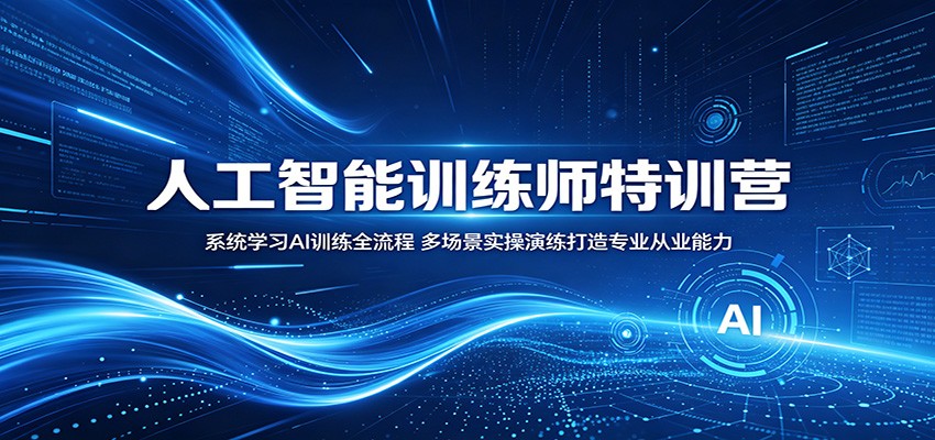 人工智能训练师特训营:系统学习AI训练全流程,多场景实操演练打造专业从业能力-旺仔资源库