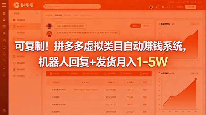 可复制!拼多多虚拟类目自动赚钱系统,机器人回复+发货月入 1-5W-吾爱自习网