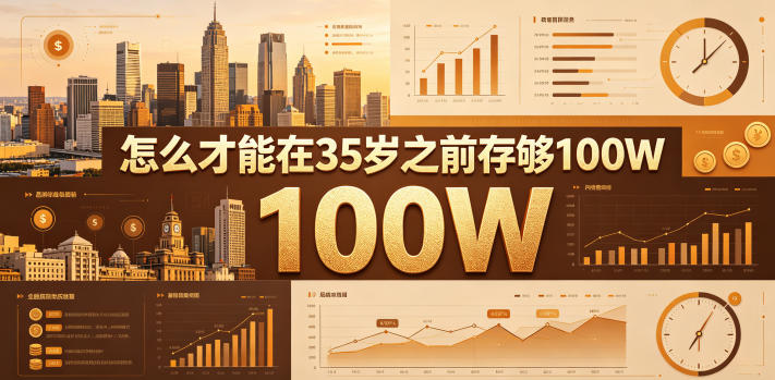 某公众号付费文章：怎么才能在35岁之前存够100W？福星网赚创业资源-网赚项目-副业赚钱-互联网创业-资源整合福星网赚资源