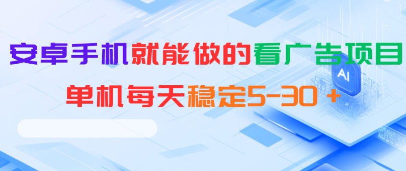 安卓手机就能做的看广告项目，单机每天稳定5-30＋福星网赚创业资源-网赚项目-副业赚钱-互联网创业-资源整合福星网赚资源