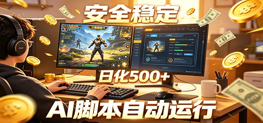 三角洲全自动挂机，AI脚本躺赚，日化500+福星网赚创业资源-网赚项目-副业赚钱-互联网创业-资源整合福星网赚资源