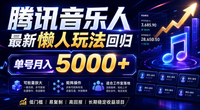 2026腾讯音乐人懒人项目，全自动无脑挂G，单号月入5000+，可批量放大矩阵，适合工作室落地【揭秘】福星网赚创业资源-网赚项目-副业赚钱-互联网创业-资源整合福星网赚资源