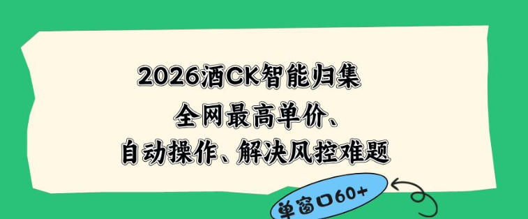 2026最新版酒店CK智能归集玩法，最高单价、零成本、零人工，自动操作、解决风控难题【揭秘】福星网赚创业资源-网赚项目-副业赚钱-互联网创业-资源整合福星网赚资源