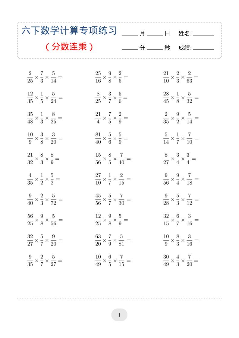 六年级下数学（分数连乘）计算专项练习福星网赚创业资源-网赚项目-副业赚钱-互联网创业-资源整合福星网赚资源
