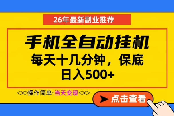 副业首选，一部手机日入500+，当天做当天变现，长期稳定，每天十几分钟就够了【揭秘】福星网赚创业资源-网赚项目-副业赚钱-互联网创业-资源整合福星网赚资源