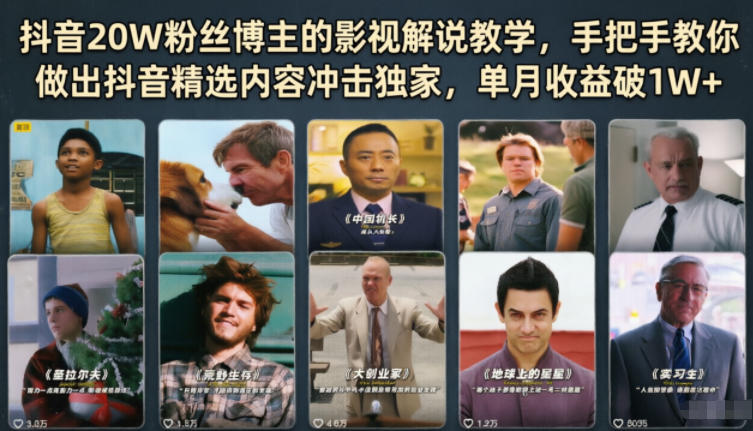 抖音20W粉丝博主的影视解说教学，手把手教你做出抖音精选内容冲击独家，单月收益破1W+-小艾项目网