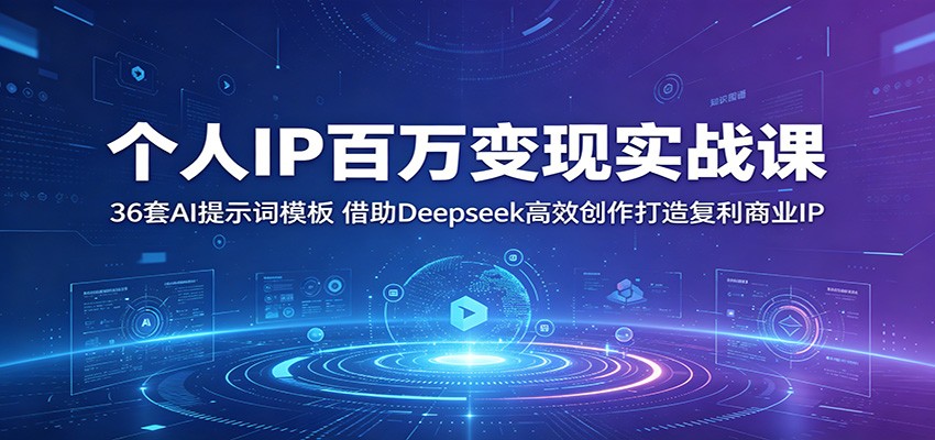 个人IP百万变现实战课:36套AI提示词模板,借助Deepseek高效创作打造复利商业IP-旺仔资源库