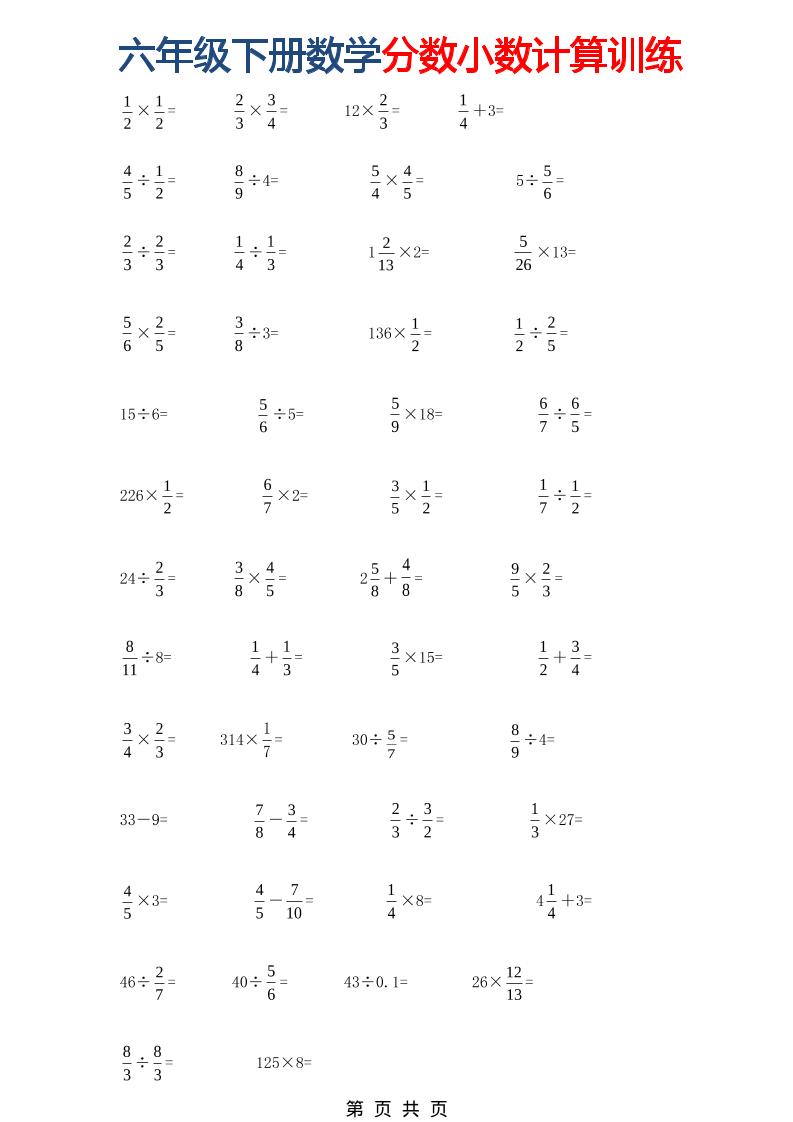 六年级下数学分数小数计算训练-吾爱自习网