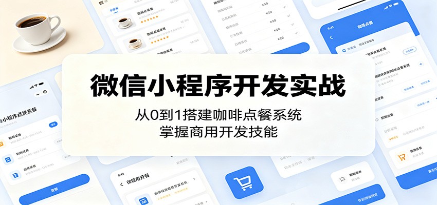 微信小程序开发实战：从0到1搭建咖啡点餐系统，掌握商用开发技能福星网赚创业资源-网赚项目-副业赚钱-互联网创业-资源整合福星网赚资源
