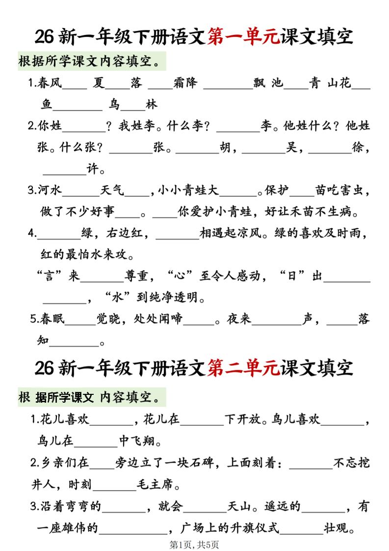 一年级下语文1-8单元课文内容填空专项练习福星网赚创业资源-网赚项目-副业赚钱-互联网创业-资源整合福星网赚资源