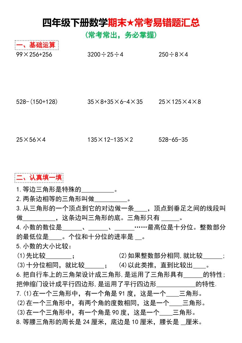 四年级下数学期末★常考易错题汇总福星网赚创业资源-网赚项目-副业赚钱-互联网创业-资源整合福星网赚资源