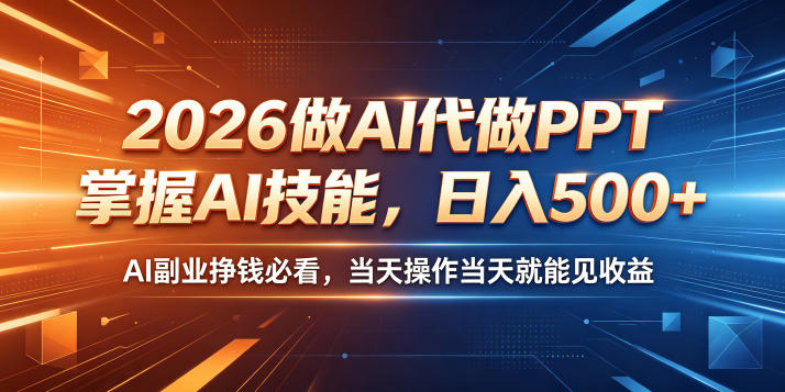 2026做AI代做PPT,掌握AI技能,日入500+,AI副业挣钱必看,当天操作当天就能见收益【揭秘】-摇钱树