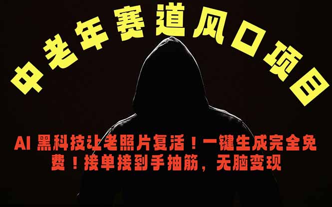 中老年风口项目,AI 黑科技让老照片复活!一键生成完全免费!接单接到手抽筋,无脑变现-吾爱自习网