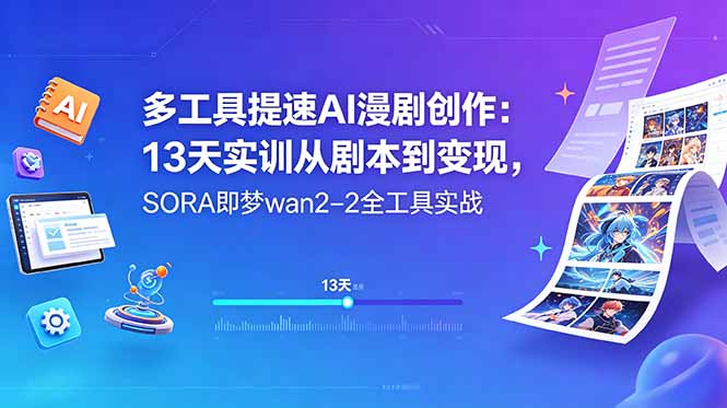 多工具提速AI漫剧创作：13天实训从剧本到变现，SORA即梦wan2-2全工具实战福星网赚创业资源-网赚项目-副业赚钱-互联网创业-资源整合福星网赚资源