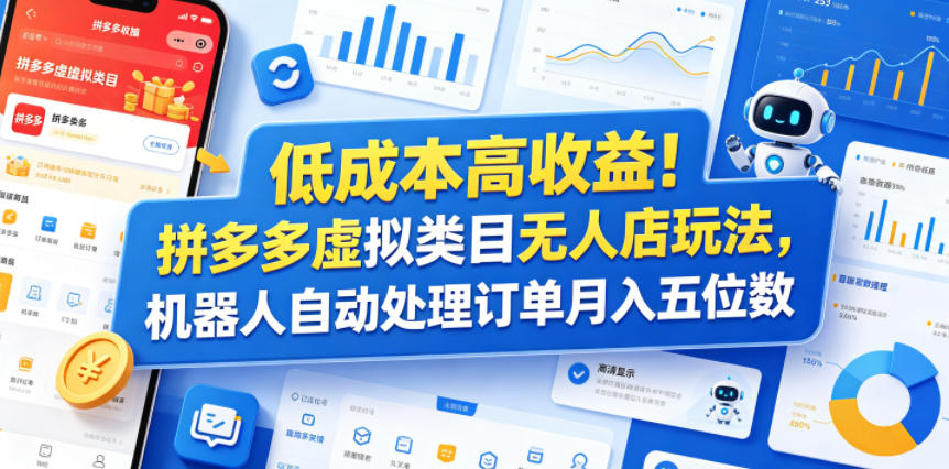 低成本高收益!拼多多虚拟类目无人店玩法,机器人自动处理订单月入五位数【揭秘】-摇钱树