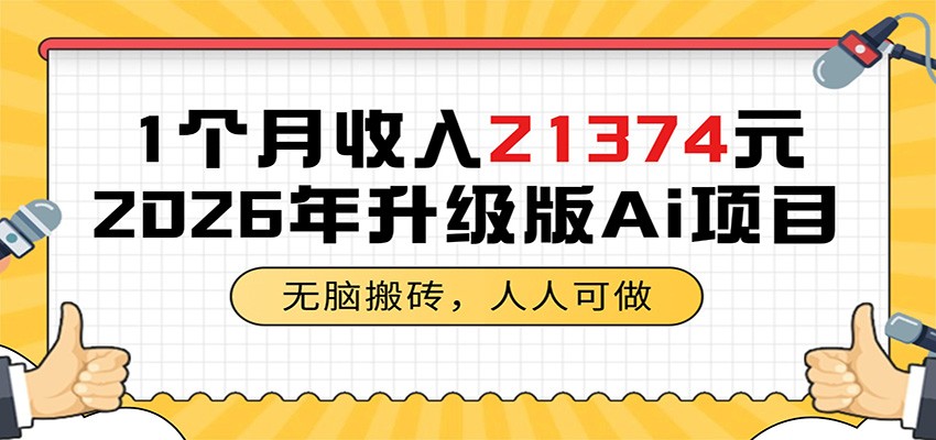 1个月收入21374元,无脑搬砖,人人可做,2026年升级版Ai项目-钱眼网