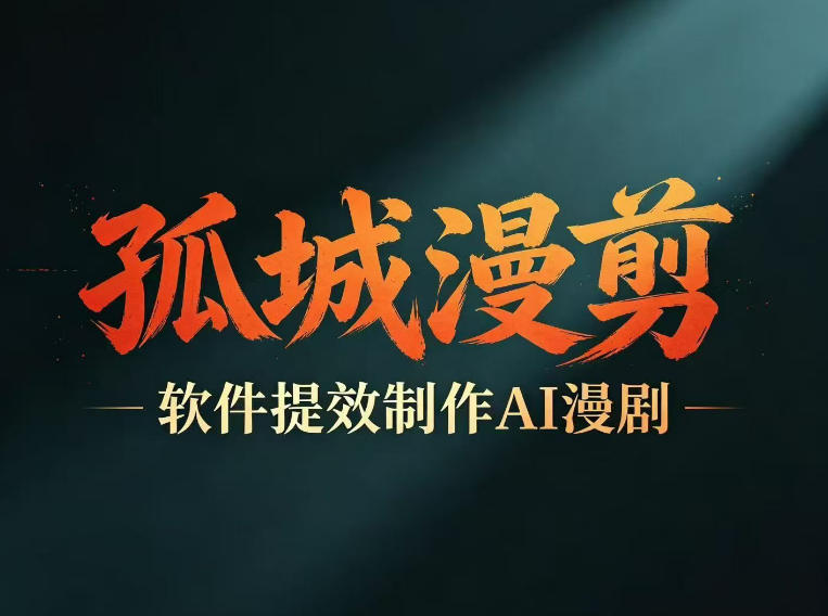 多工具提速AI漫剧创作，剧本+变现一站式学习，批量产出爆款漫剧福星网赚创业资源-网赚项目-副业赚钱-互联网创业-资源整合福星网赚资源