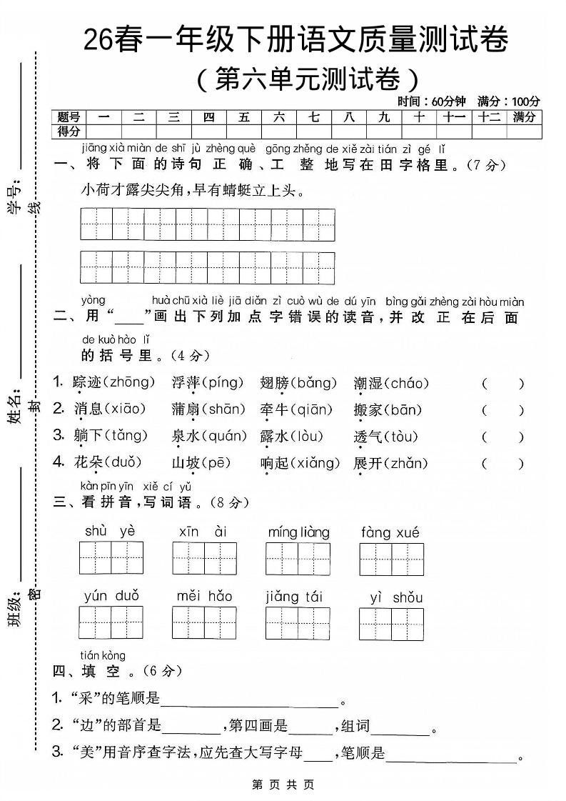 一年级下语文第六单元质量测试卷福星网赚创业资源-网赚项目-副业赚钱-互联网创业-资源整合福星网赚资源