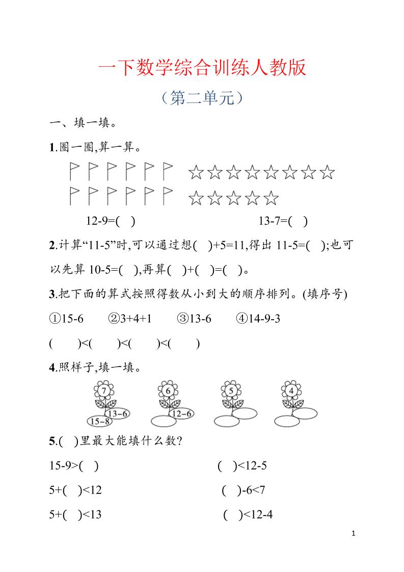 一年级下数学第二单元综合训练专项《人教版》福星网赚创业资源-网赚项目-副业赚钱-互联网创业-资源整合福星网赚资源