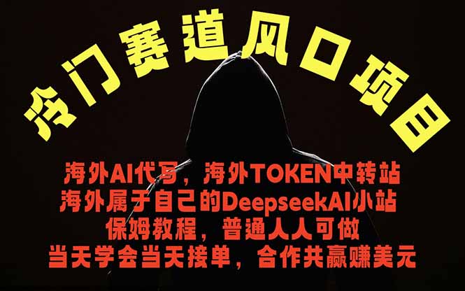 冷门赛道风口项目 海外AI代写！0成本运作完全免费！当天注册当天接单，接单接到手抽筋，无脑…福星网赚创业资源-网赚项目-副业赚钱-互联网创业-资源整合福星网赚资源