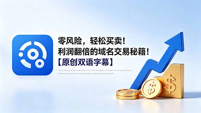 零风险，轻松买卖！利润翻倍的域名交易秘籍！【原创双语字幕】福星网赚创业资源-网赚项目-副业赚钱-互联网创业-资源整合福星网赚资源