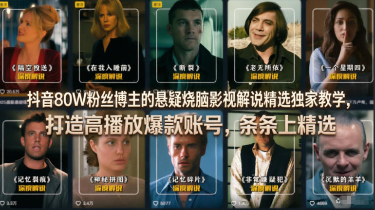 抖音80W粉丝博主的悬疑烧脑影视解说精选独家教学，打造高播放爆款账号，条条上精选-轻资本网