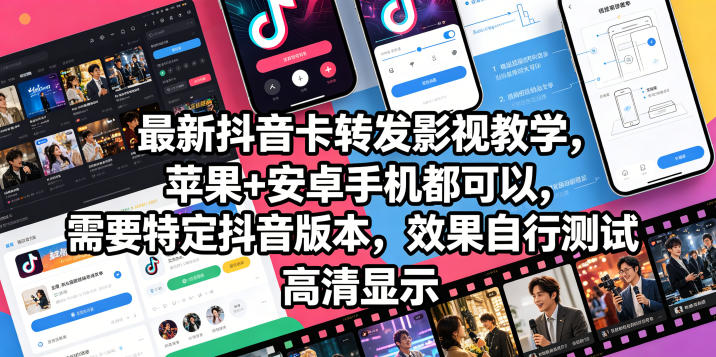 最新抖音卡转发影视搬运教学，苹果+安卓手机都可以，需要特定抖音版本，效果自行测试-伏羲SAAS