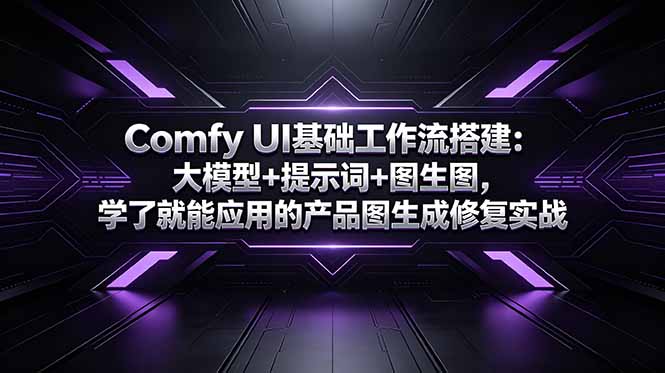 Comfy UI基础工作流搭建：大模型+提示词+图生图，学了就能应用的产品图生成修复实战-吾爱自习网