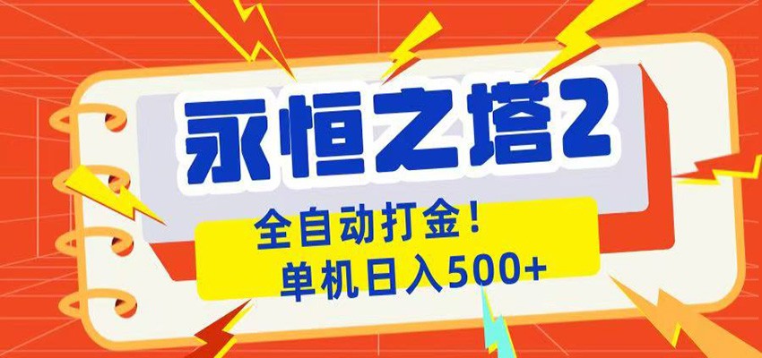 永恒之塔2全自动游戏打金，单机日入500+-喜学网