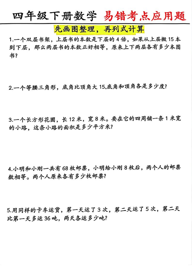 四年级下数学易错考点应用题(画图题)-吾爱自习网
